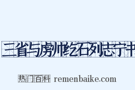 三省与虏帅纥石列志宁书是什么意思的图片